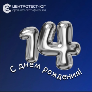 Сегодня нашей компании 14 лет! Сегодня нашей компании 14 лет!