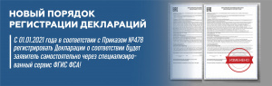 Новый порядок регистрации деклараций о соответствии ТР ТС . Новый порядок регистрации деклараций о соответствии ТР ТС .